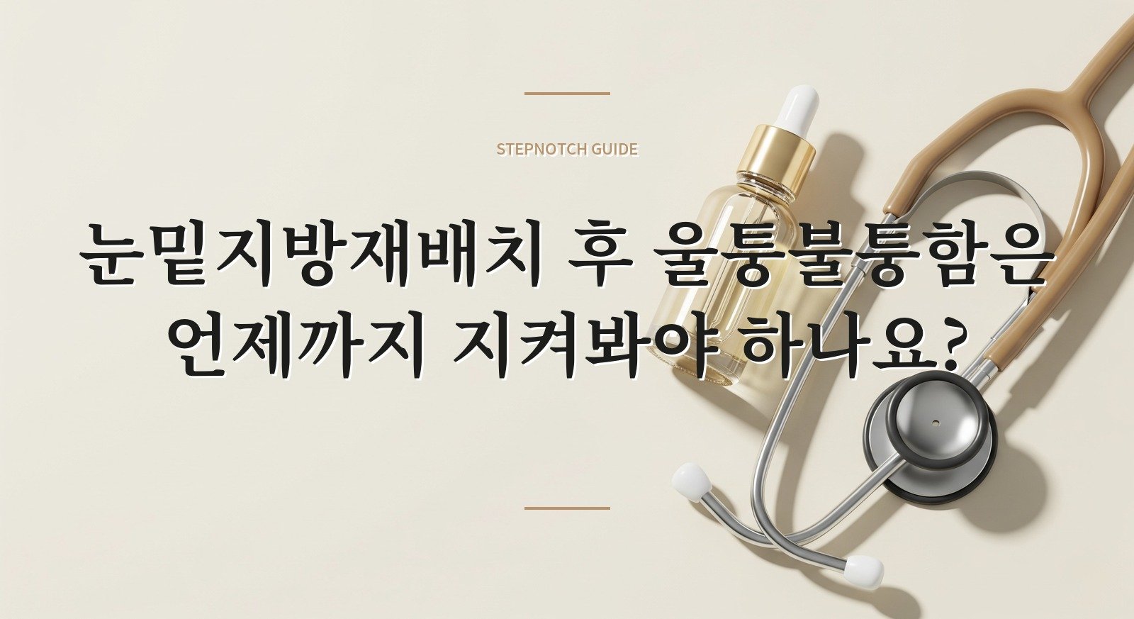 눈밑지방재배치 후 울퉁불퉁함은 언제까지 지켜봐야 하나요? 핵심 정보