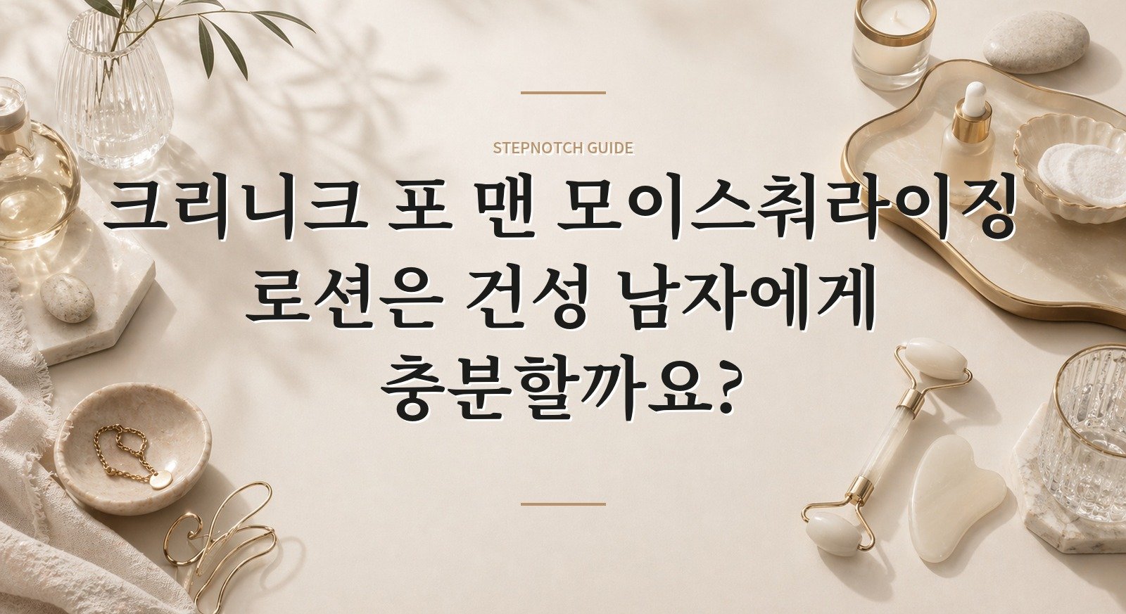 크리니크 포 맨 모이스춰라이징 로션은 건성 남자에게 충분할까요? 핵심 정보