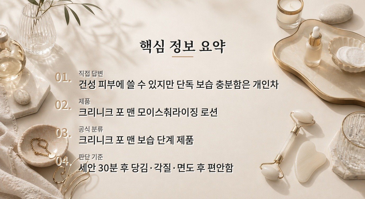 크리니크 포 맨 모이스춰라이징 로션은 건성 남자에게 충분할까요? 비교 가이드