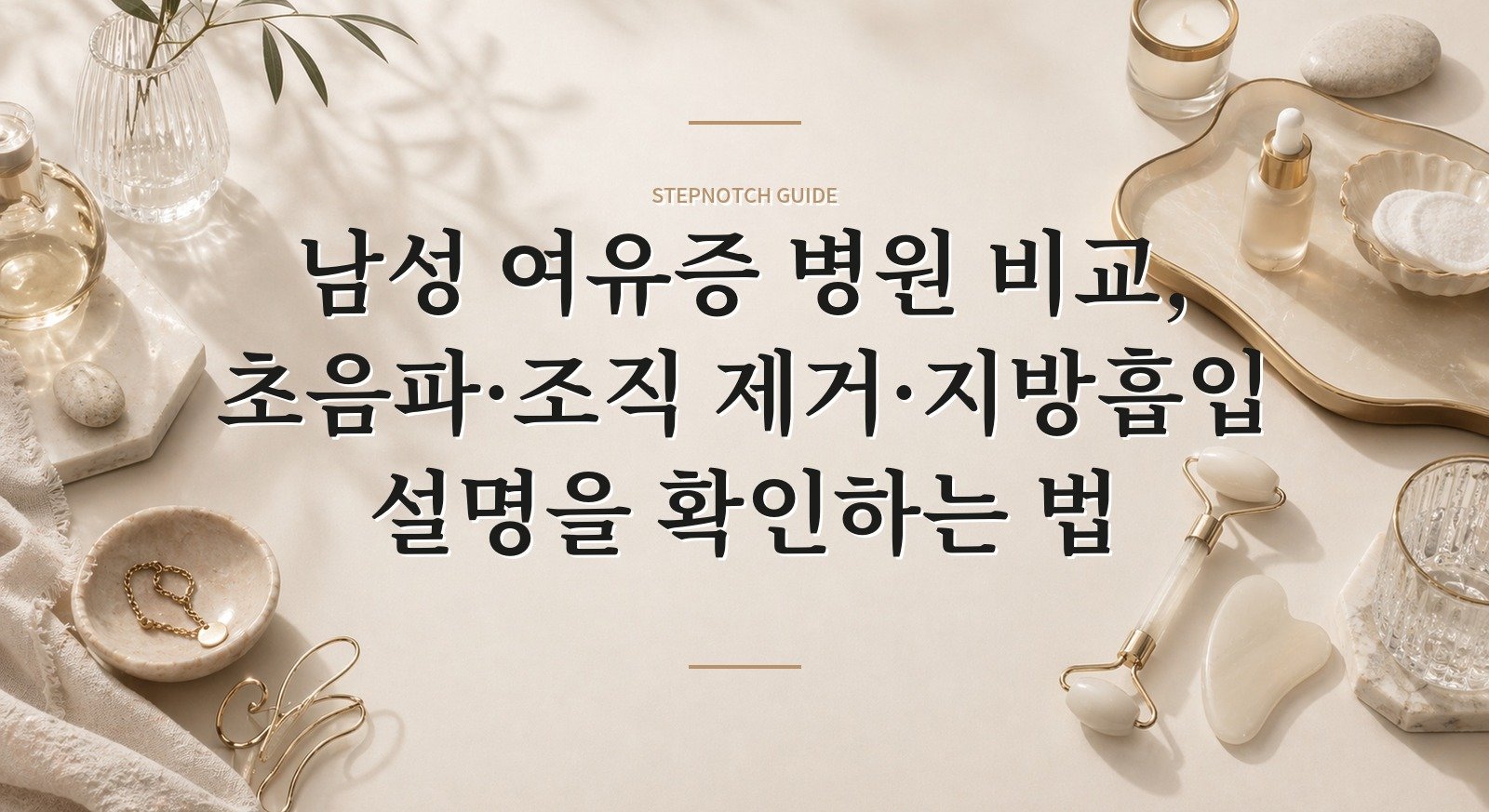 남성 여유증 병원 비교, 초음파·조직 제거·지방흡입 설명을 확인하는 법 핵심 정보
