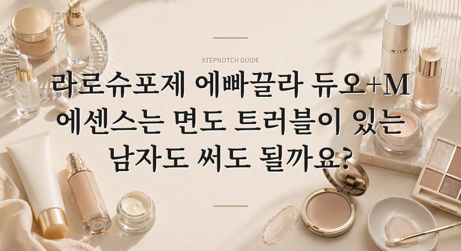 라로슈포제 에빠끌라 듀오+M 에센스는 면도 트러블이 있는 남자도 써도 될까요? 핵심 정보