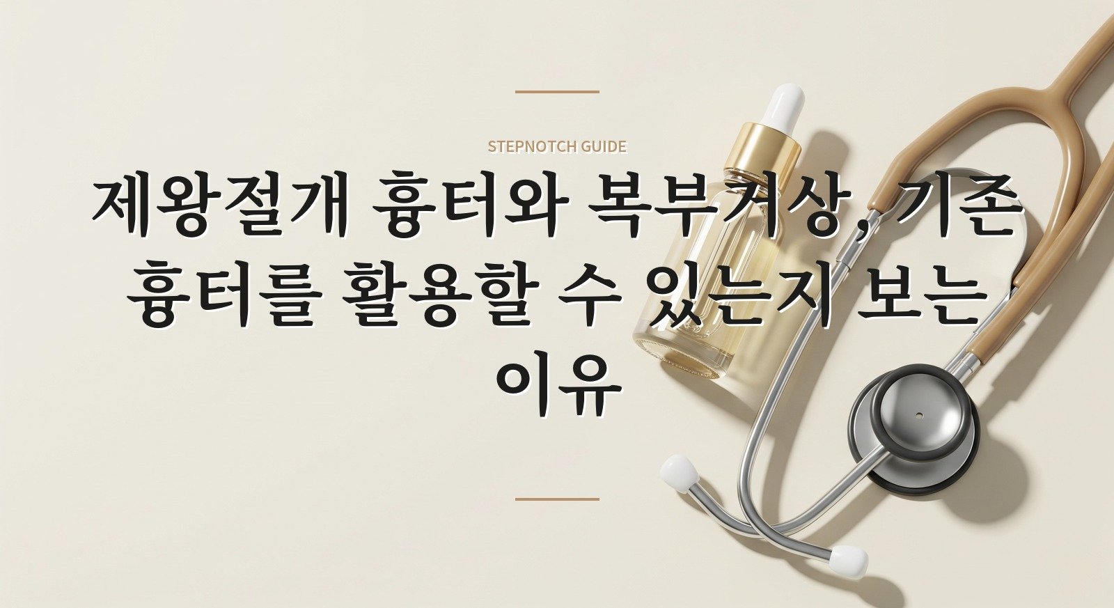 제왕절개 흉터와 복부거상, 기존 흉터를 활용할 수 있는지 보는 이유 핵심 정보
