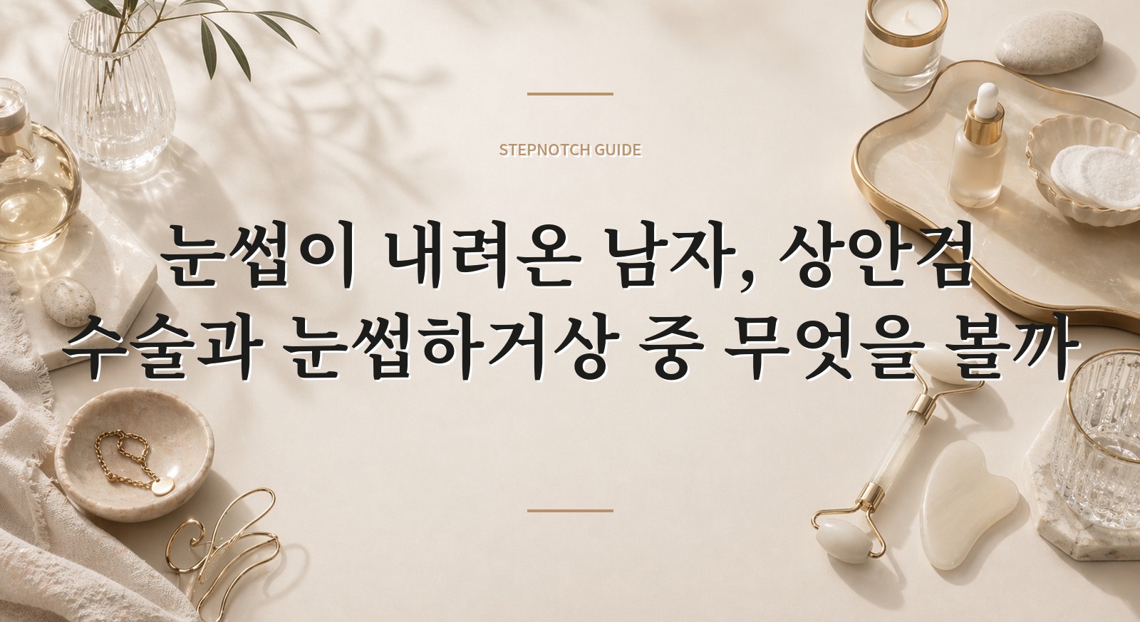 눈썹이 내려온 남자, 상안검 수술과 눈썹하거상 중 무엇을 볼까 핵심 정보
