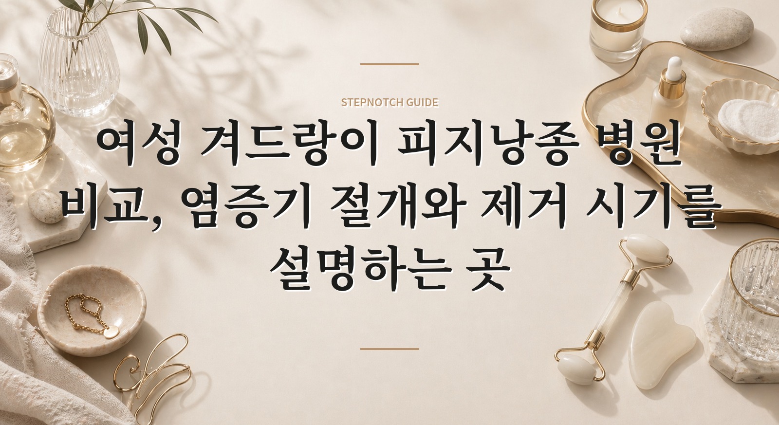여성 겨드랑이 피지낭종 병원 비교, 염증기 절개와 제거 시기를 설명하는 곳 핵심 정보