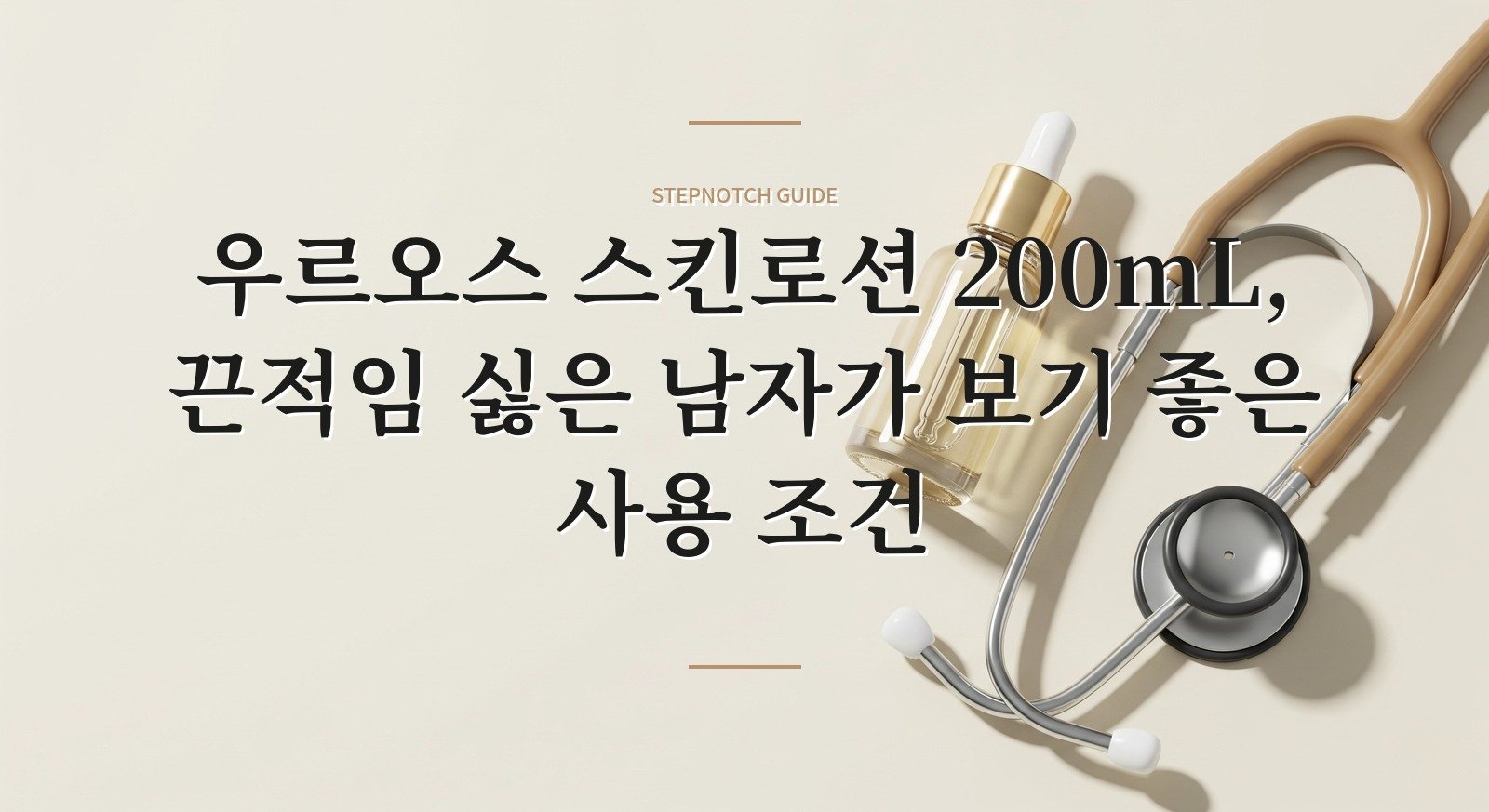 우르오스 스킨로션 200mL, 끈적임 싫은 남자가 보기 좋은 사용 조건 핵심 정보