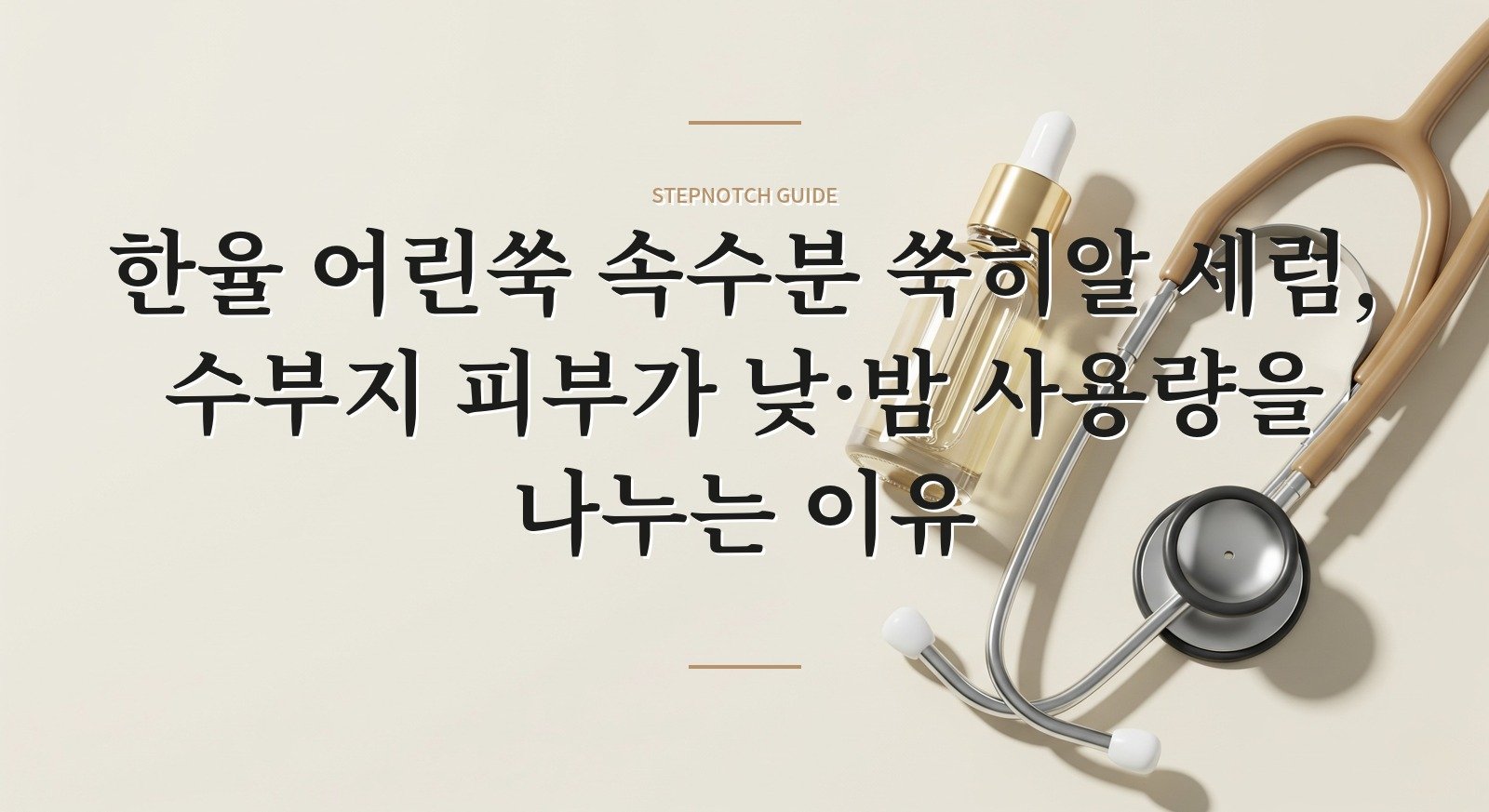 한율 어린쑥 속수분 쑥히알 세럼, 수부지 피부가 낮·밤 사용량을 나누는 이유