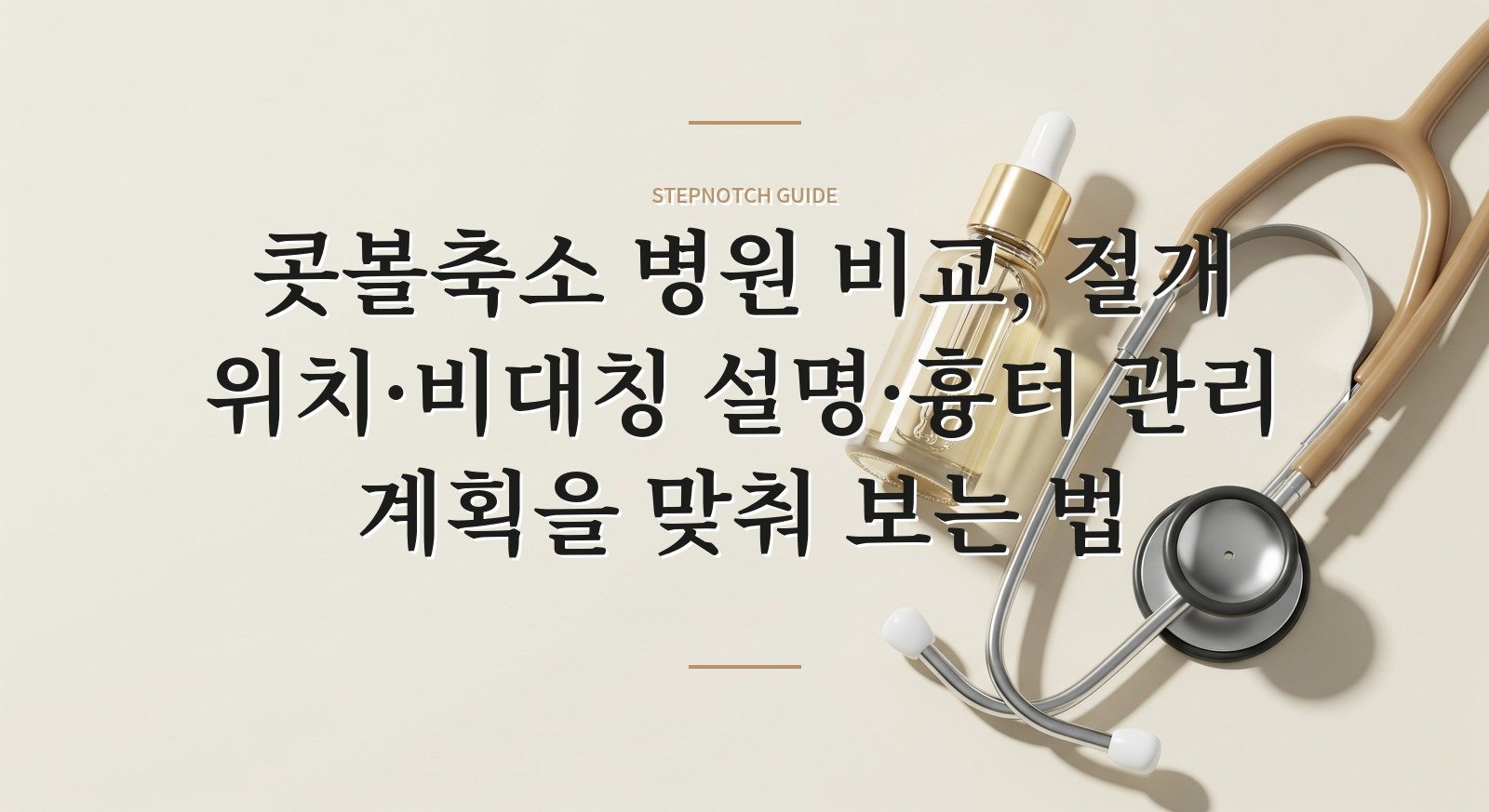 콧볼축소 병원 비교, 절개 위치·비대칭 설명·흉터 관리 계획을 맞춰 보는 법 핵심 정보