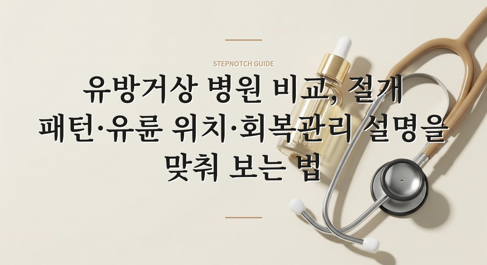 유방거상 병원 비교, 절개 패턴·유륜 위치·회복관리 설명을 맞춰 보는 법
