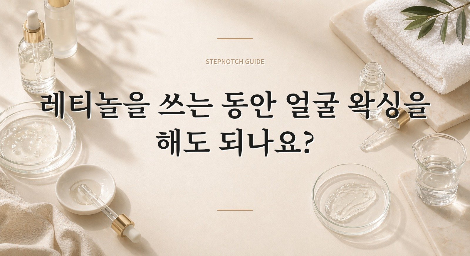 레티놀을 쓰는 동안 얼굴 왁싱을 해도 되나요? 핵심 정보