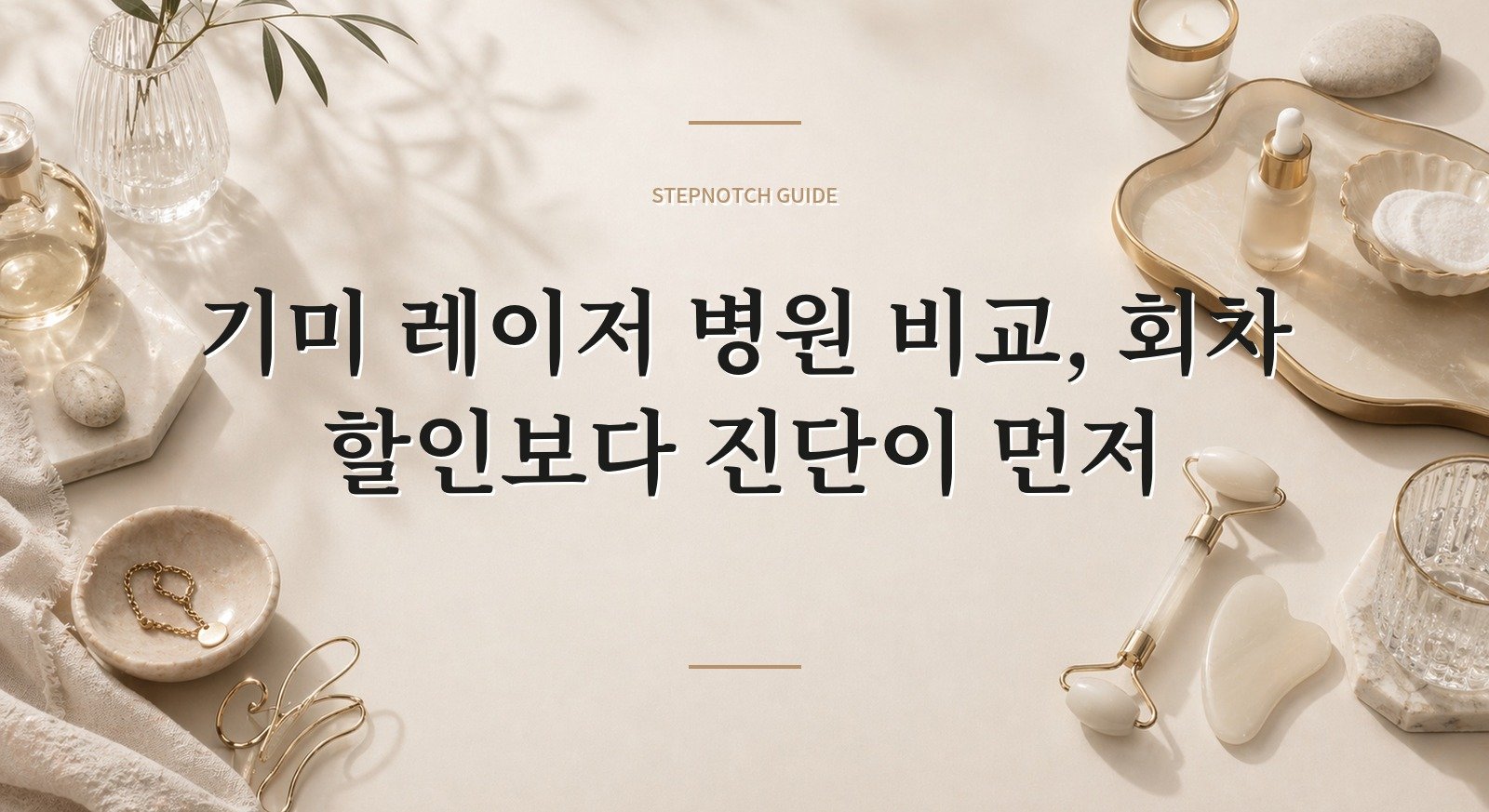 기미 레이저 병원 비교, 회차 할인보다 진단이 먼저 핵심 정보