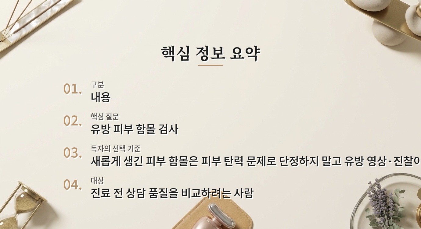 유방 피부가 한곳만 움푹 들어갈 때 병원 비교, 미용 상담 전에 필요한 검사 비교 가이드