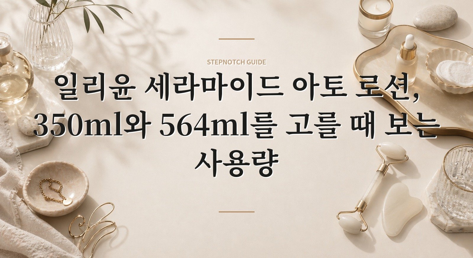 일리윤 세라마이드 아토 로션, 350ml와 564ml를 고를 때 보는 사용량 핵심 정보