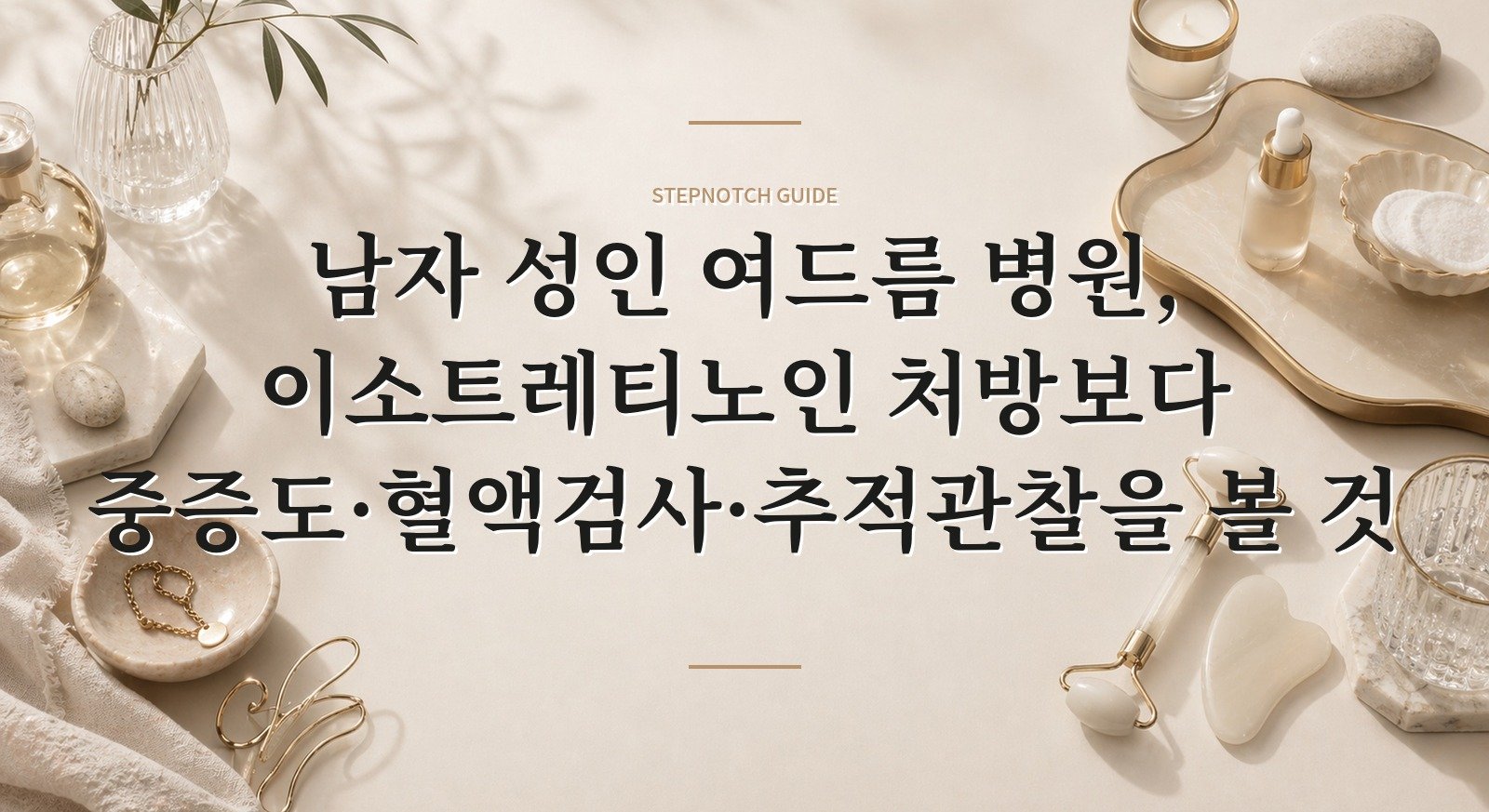 남자 성인 여드름 병원, 이소트레티노인 처방보다 중증도·혈액검사·추적관찰을 볼 것 핵심 정보