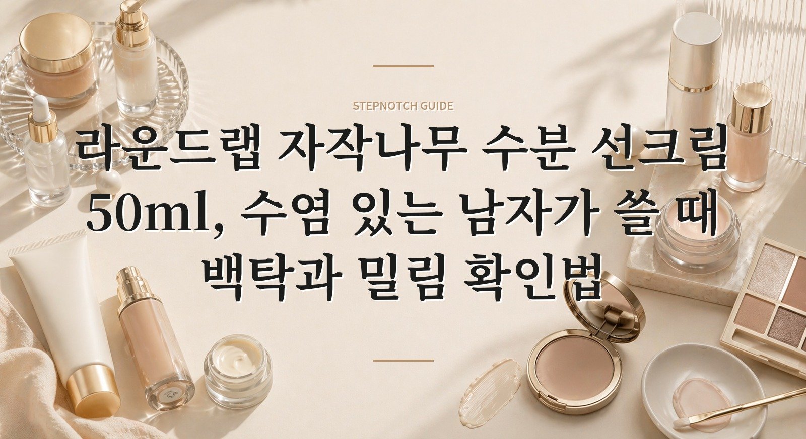 라운드랩 자작나무 수분 선크림 50ml, 수염 있는 남자가 쓸 때 백탁과 밀림 확인법 핵심 정보