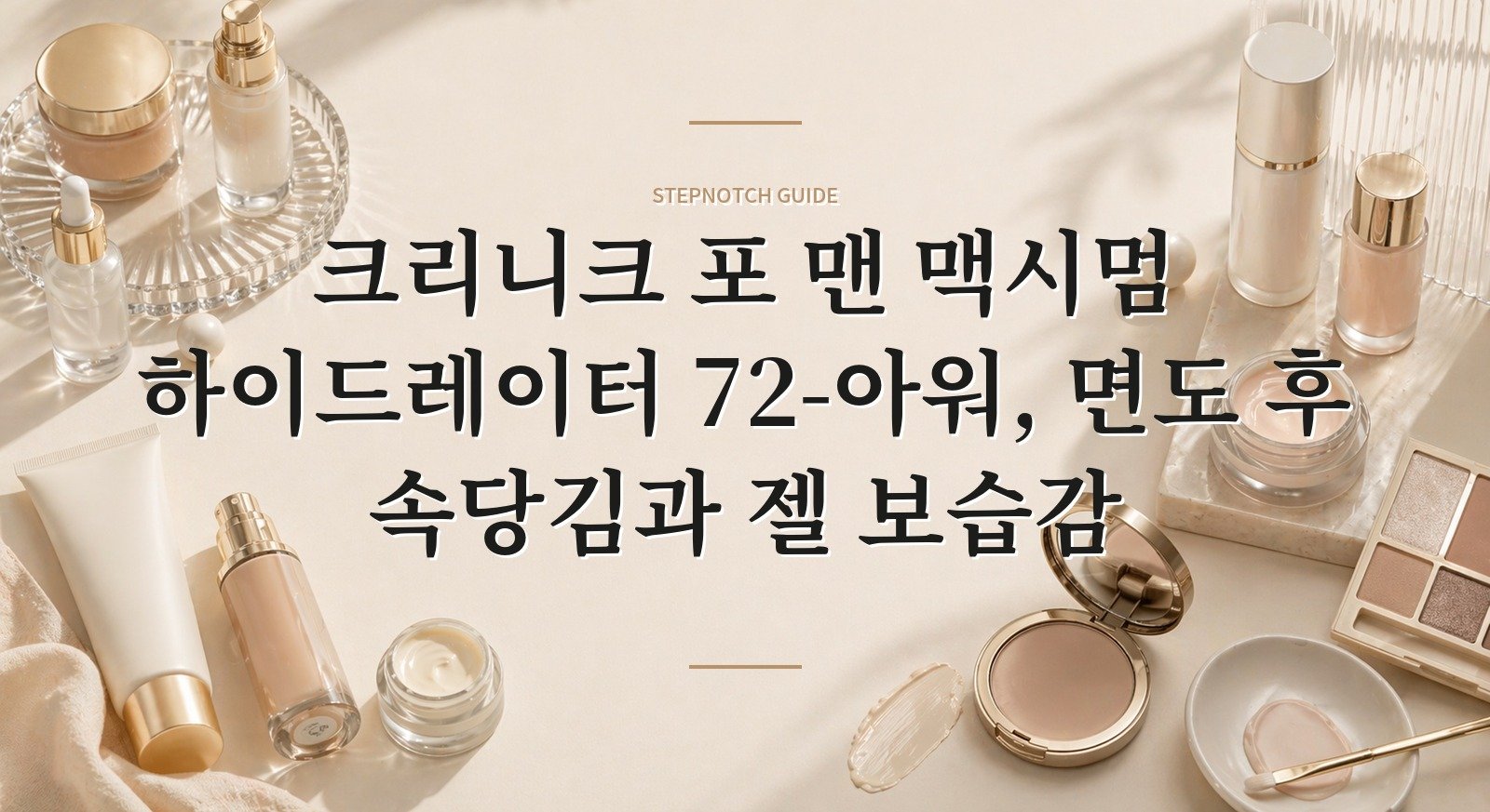 크리니크 포 맨 맥시멈 하이드레이터 72-아워, 면도 후 속당김과 젤 보습감 핵심 정보