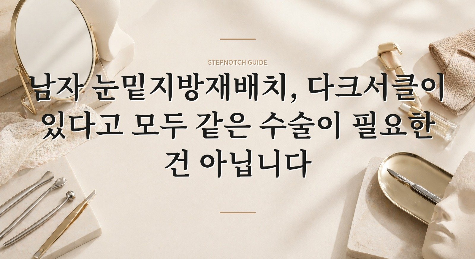 남자 눈밑지방재배치, 다크서클이 있다고 모두 같은 수술이 필요한 건 아닙니다 핵심 정보