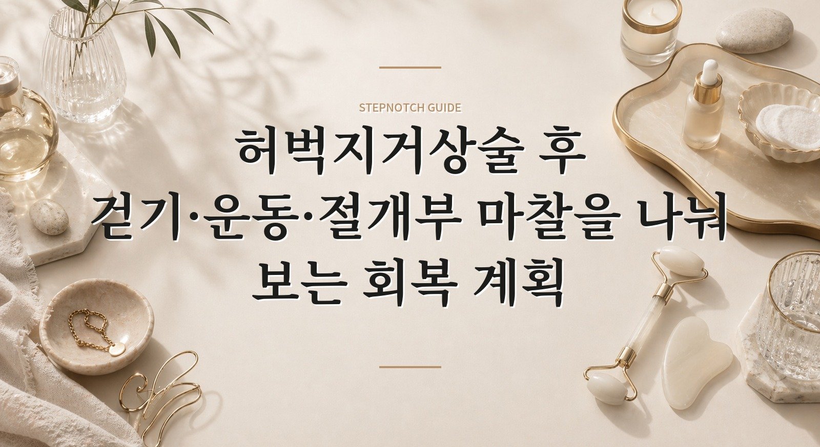 허벅지거상술 후 걷기·운동·절개부 마찰을 나눠 보는 회복 계획 핵심 정보
