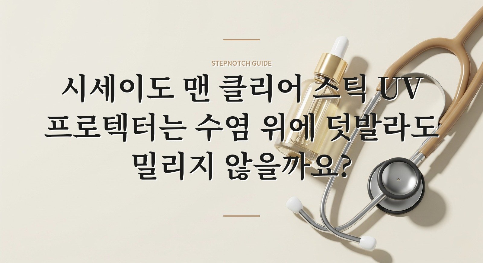 시세이도 맨 클리어 스틱 UV 프로텍터는 수염 위에 덧발라도 밀리지 않을까요? 핵심 정보