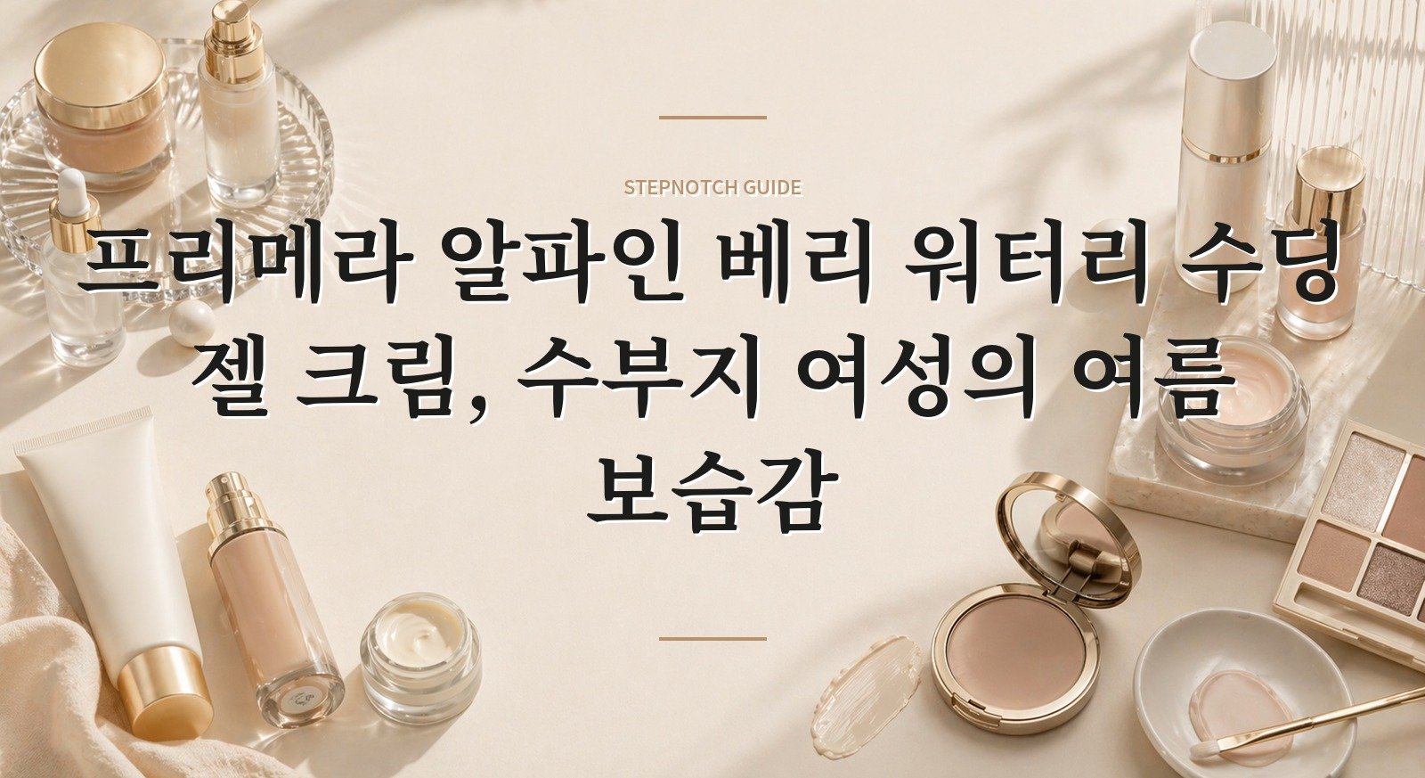 프리메라 알파인 베리 워터리 수딩 젤 크림, 수부지 여성의 여름 보습감