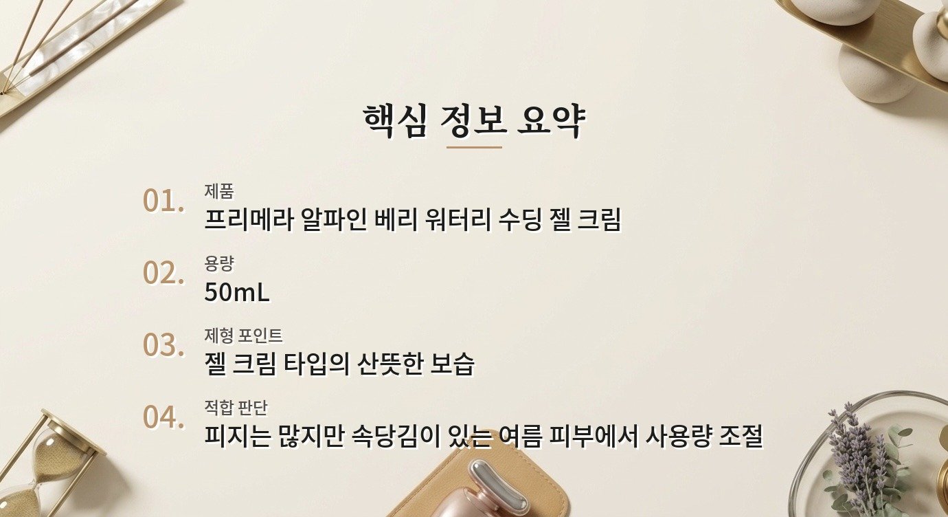 프리메라 알파인 베리 워터리 수딩 젤 크림, 수부지 여성의 여름 보습감 비교 가이드