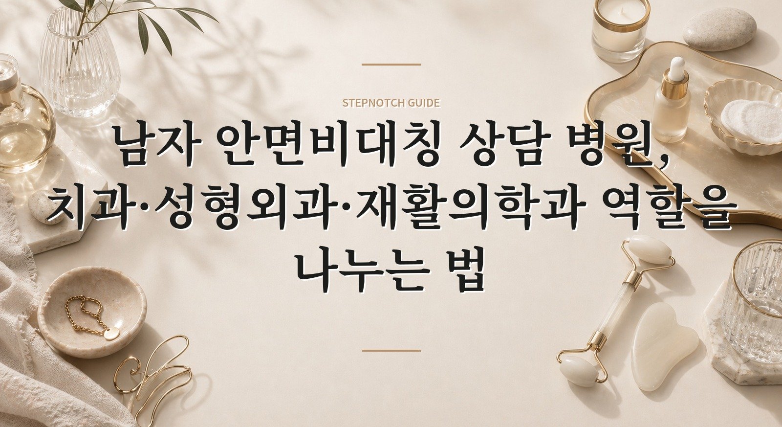 남자 안면비대칭 상담 병원, 치과·성형외과·재활의학과 역할을 나누는 법 핵심 정보