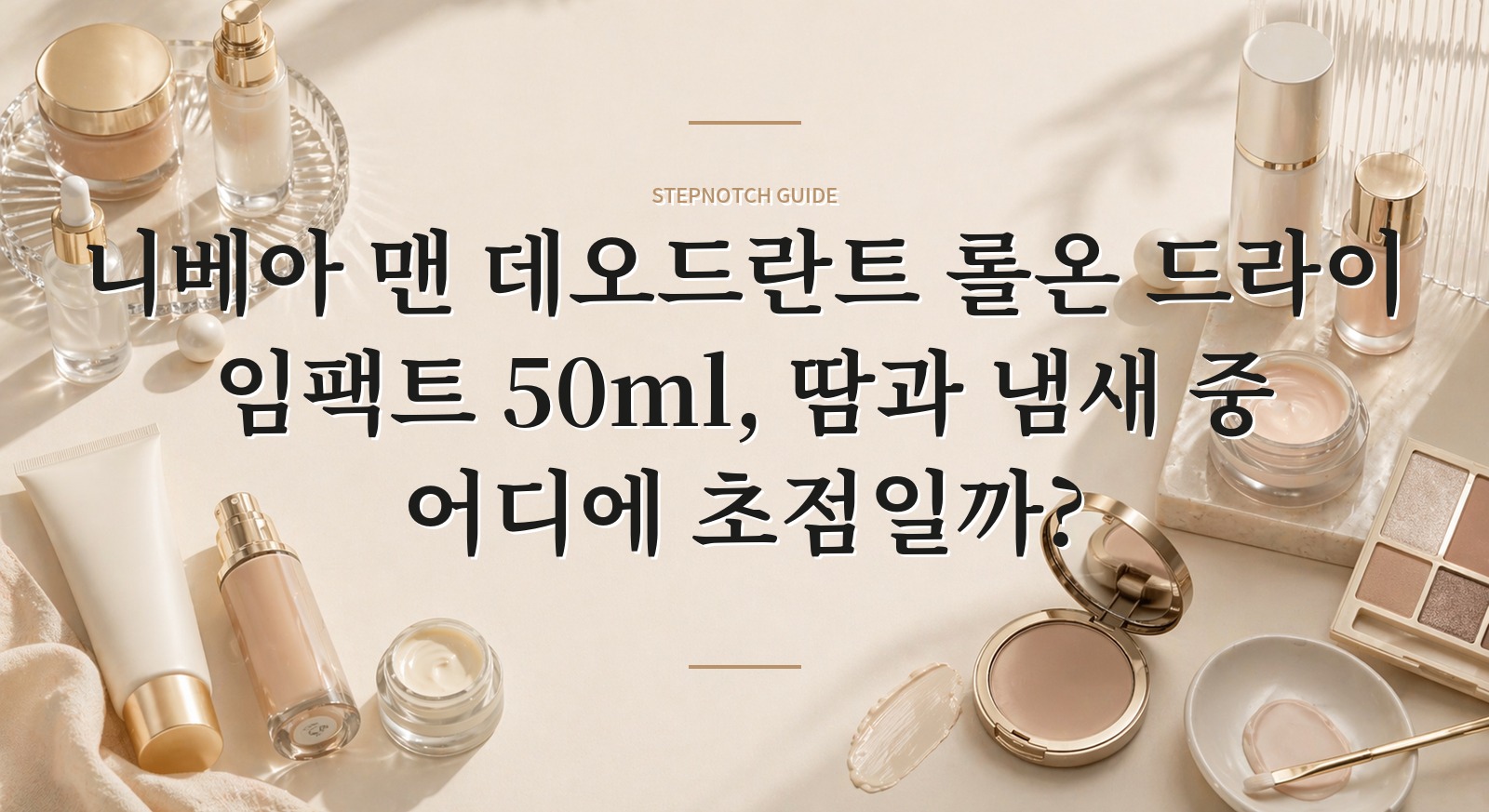 니베아 맨 데오드란트 롤온 드라이 임팩트 50ml, 땀과 냄새 중 어디에 초점일까?