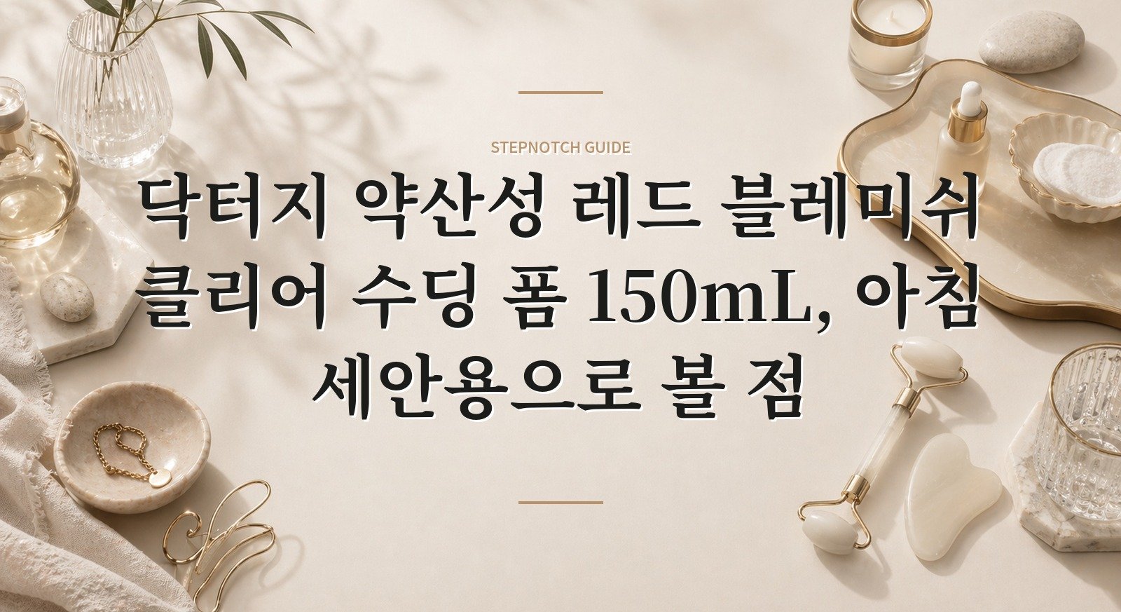 닥터지 약산성 레드 블레미쉬 클리어 수딩 폼 150mL, 아침 세안용으로 볼 점 핵심 정보