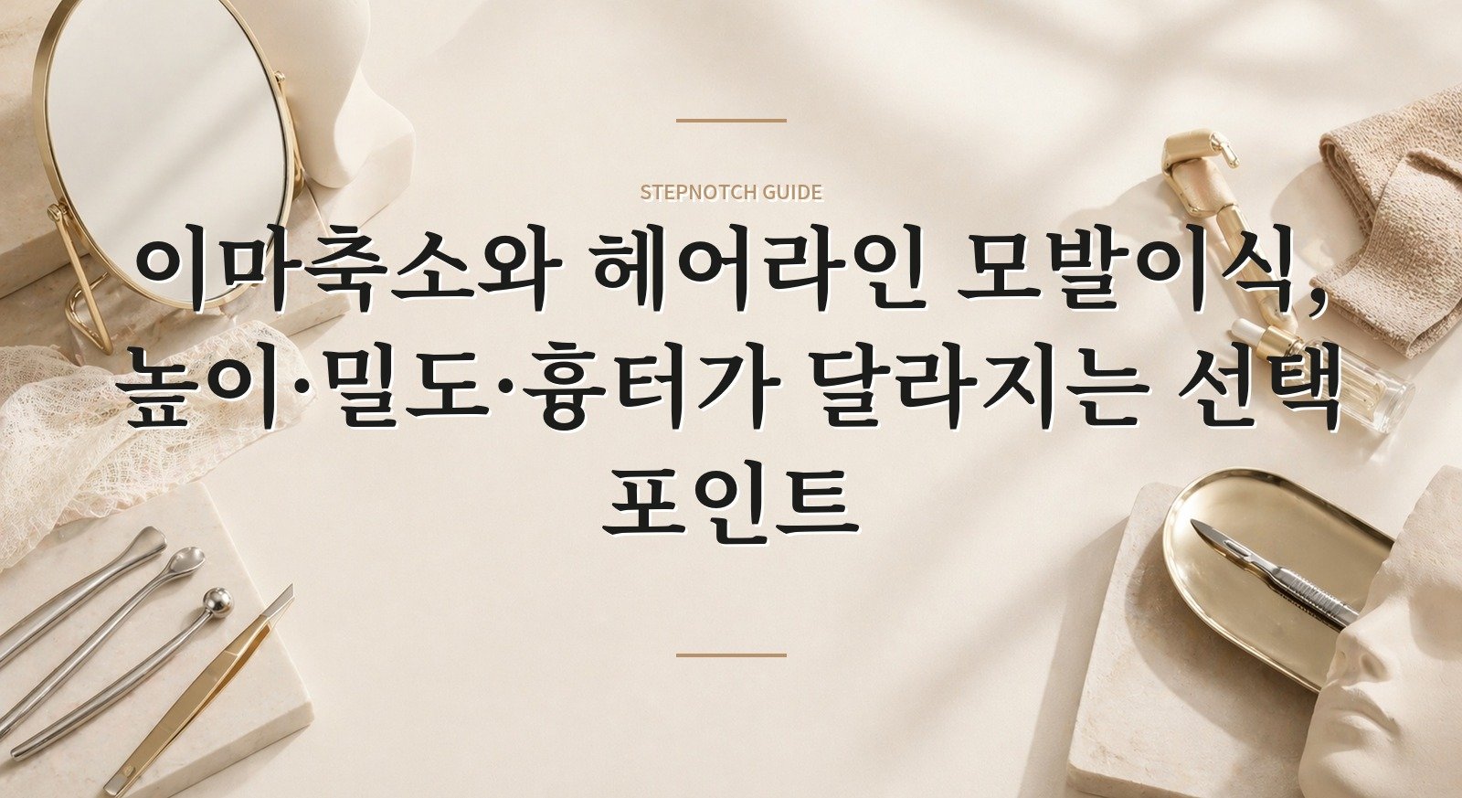 이마축소와 헤어라인 모발이식, 높이·밀도·흉터가 달라지는 선택 포인트 핵심 정보
