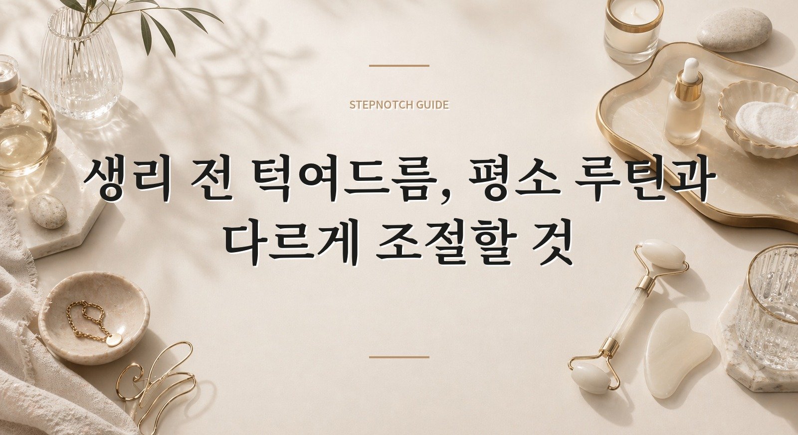 생리 전 턱여드름, 평소 루틴과 다르게 조절할 것 핵심 정보