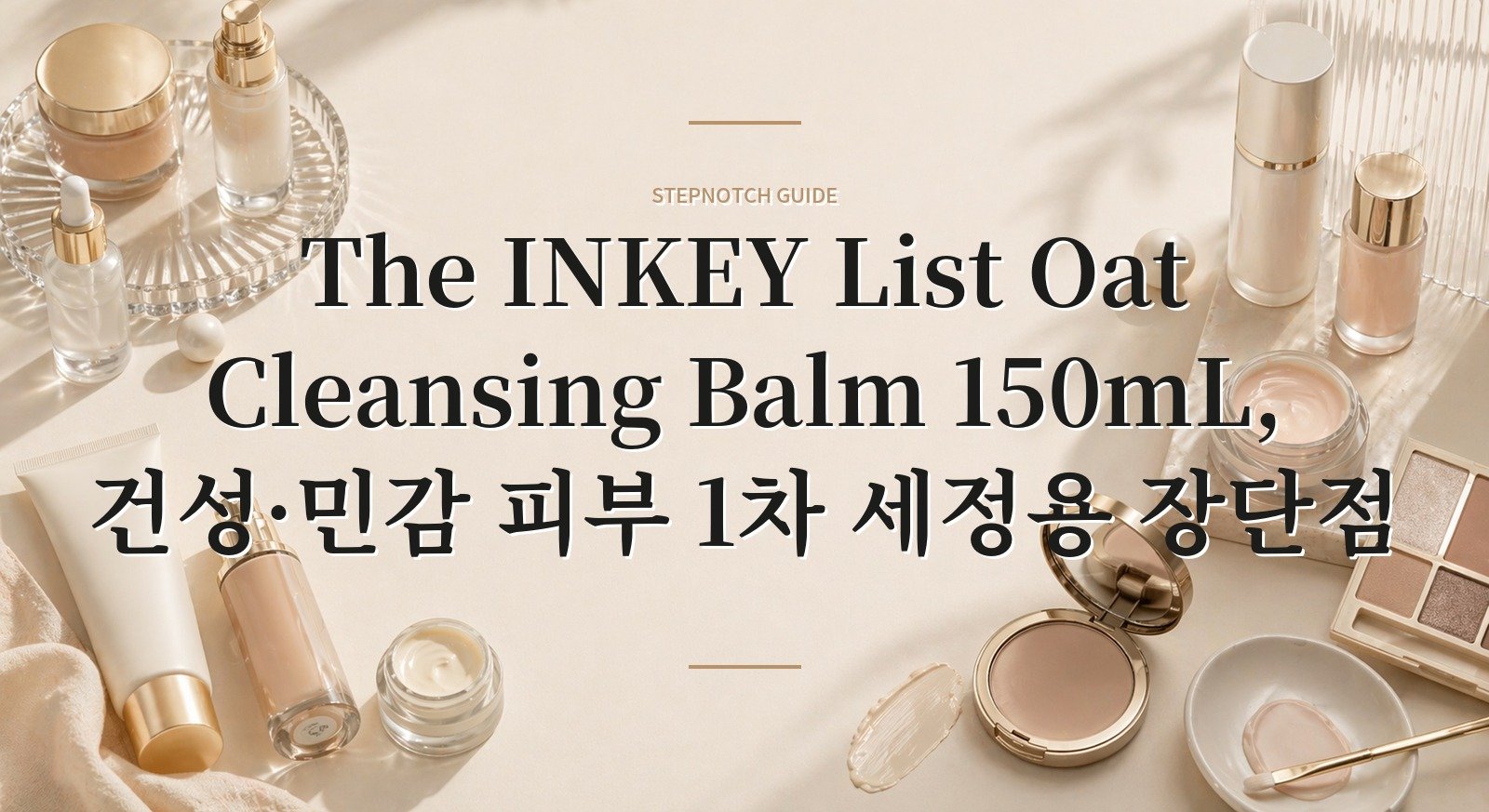 The INKEY List Oat Cleansing Balm 150mL, 건성·민감 피부 1차 세정용 장단점 핵심 정보