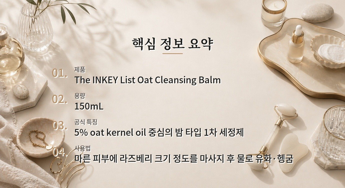 The INKEY List Oat Cleansing Balm 150mL, 건성·민감 피부 1차 세정용 장단점 비교 가이드