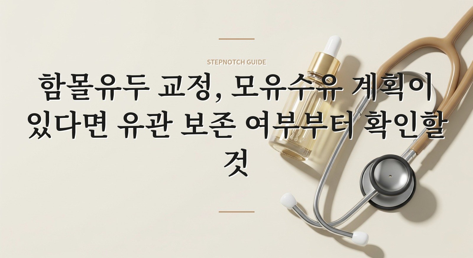 함몰유두 교정, 모유수유 계획이 있다면 유관 보존 여부부터 확인할 것 핵심 정보