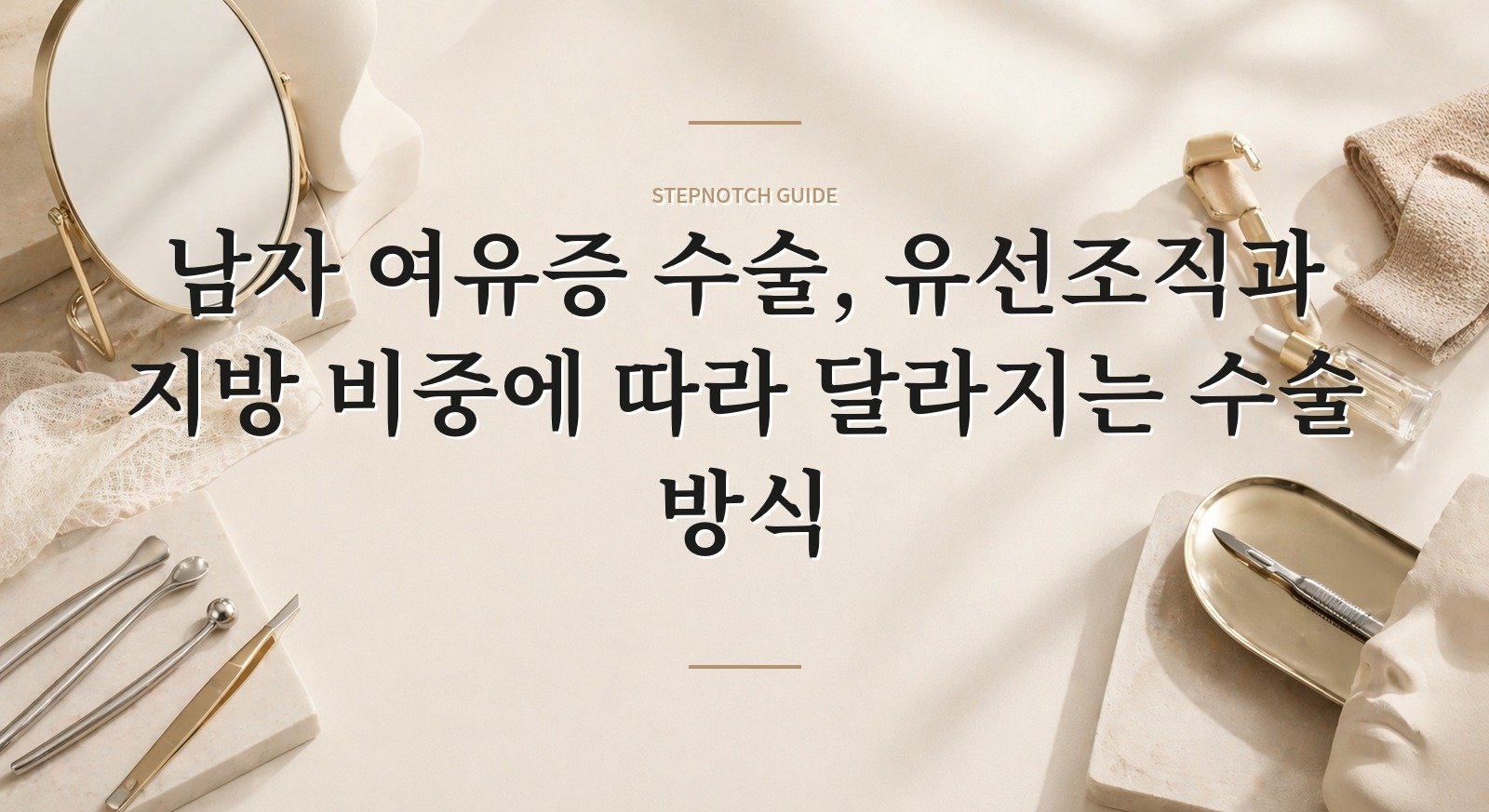 남자 여유증 수술, 유선조직과 지방 비중에 따라 달라지는 수술 방식