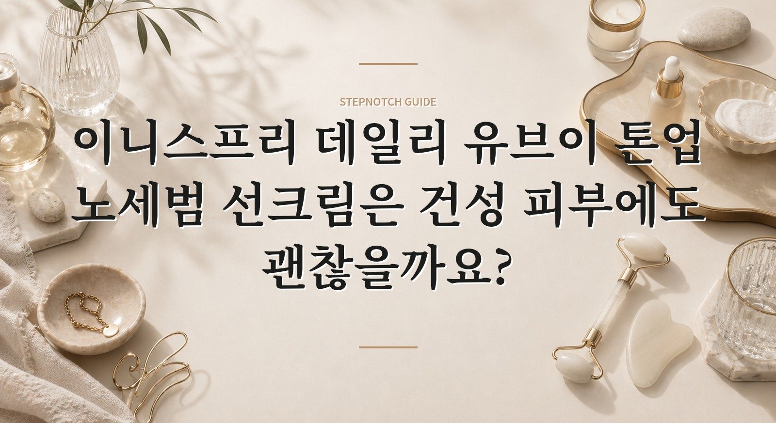 이니스프리 데일리 유브이 톤업 노세범 선크림은 건성 피부에도 괜찮을까요? 핵심 정보