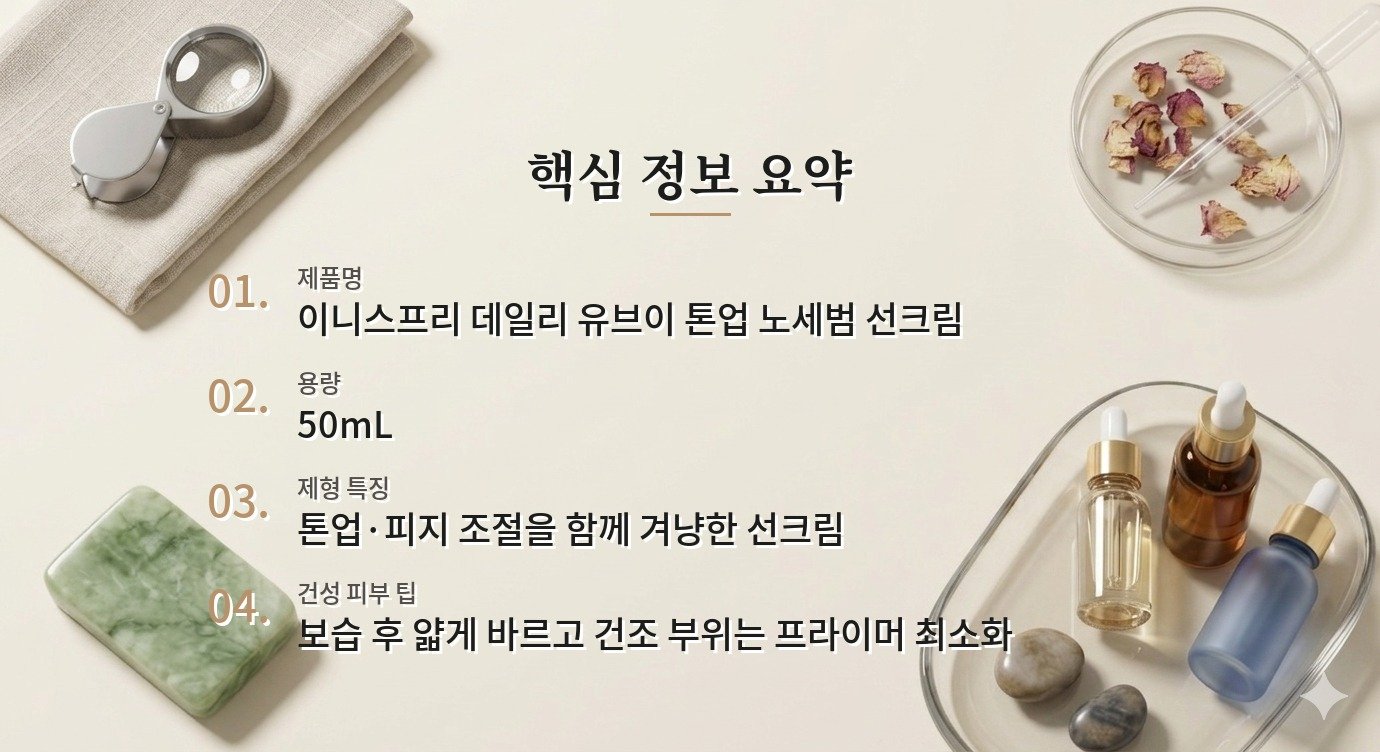 이니스프리 데일리 유브이 톤업 노세범 선크림은 건성 피부에도 괜찮을까요? 비교 가이드