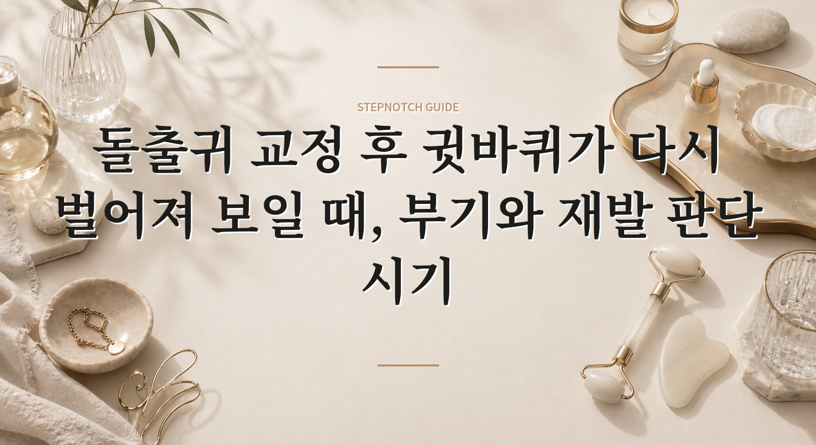 돌출귀 교정 후 귓바퀴가 다시 벌어져 보일 때, 부기와 재발 판단 시기