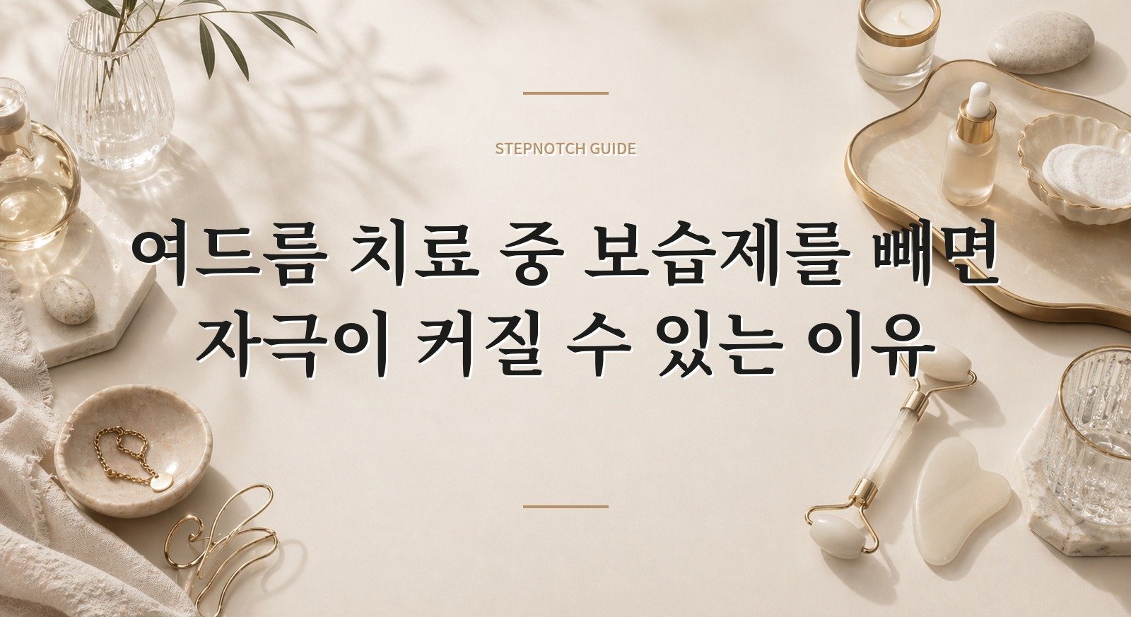 여드름 치료 중 보습제를 빼면 자극이 커질 수 있는 이유 핵심 정보