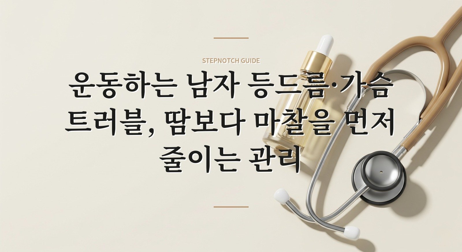 운동하는 남자 등드름·가슴 트러블, 땀보다 마찰을 먼저 줄이는 관리 핵심 정보