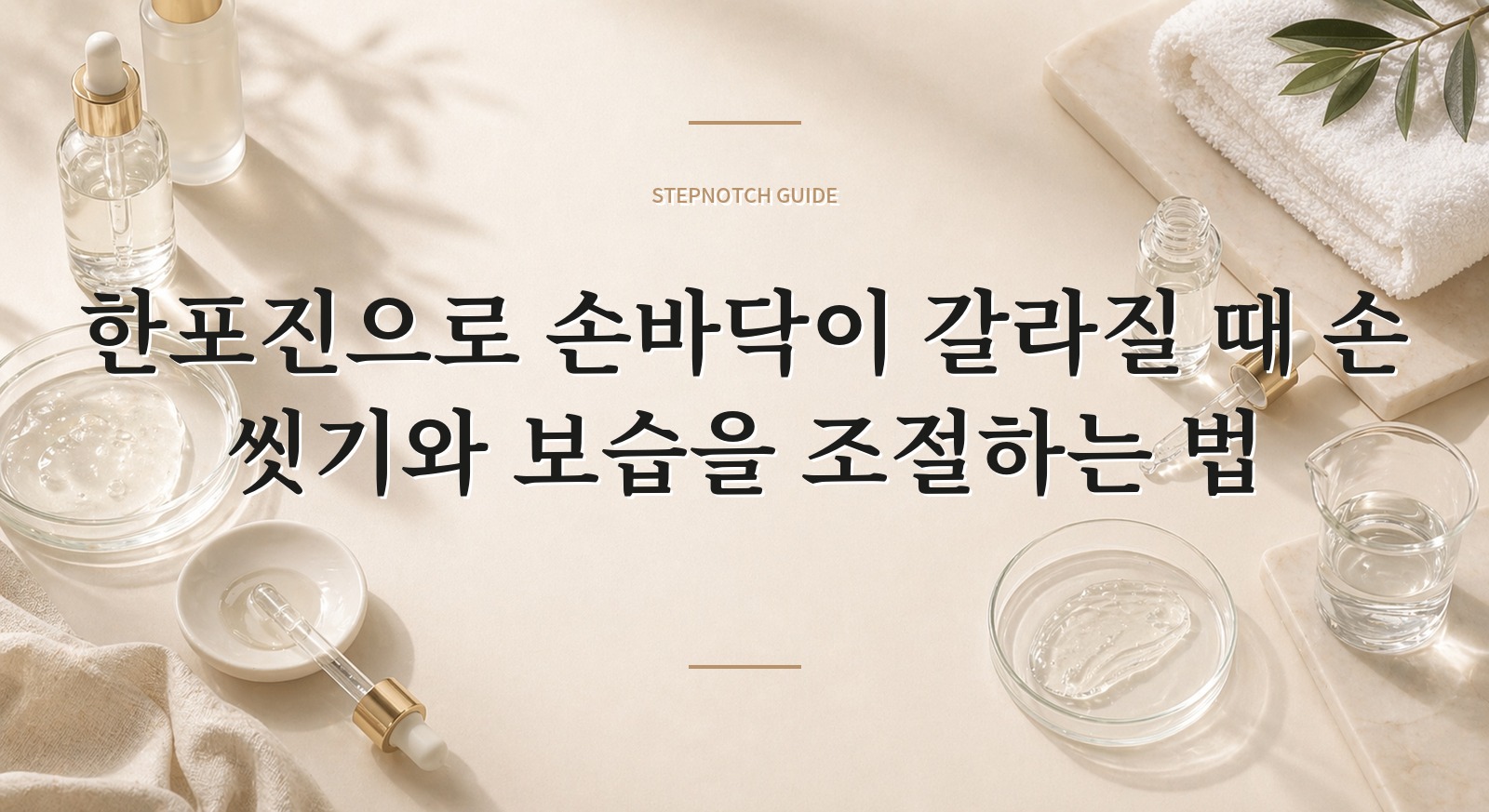 한포진으로 손바닥이 갈라질 때 손 씻기와 보습을 조절하는 법 핵심 정보