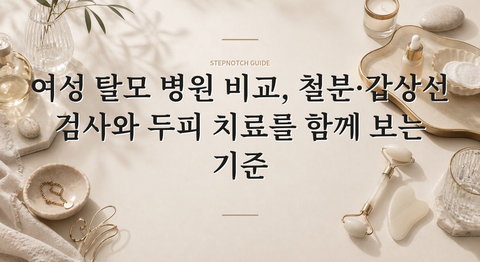 여성 탈모 병원 비교, 철분·갑상선 검사와 두피 치료를 함께 보는 기준 핵심 정보