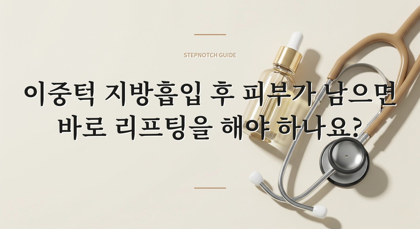이중턱 지방흡입 후 피부가 남으면 바로 리프팅을 해야 하나요? 핵심 정보