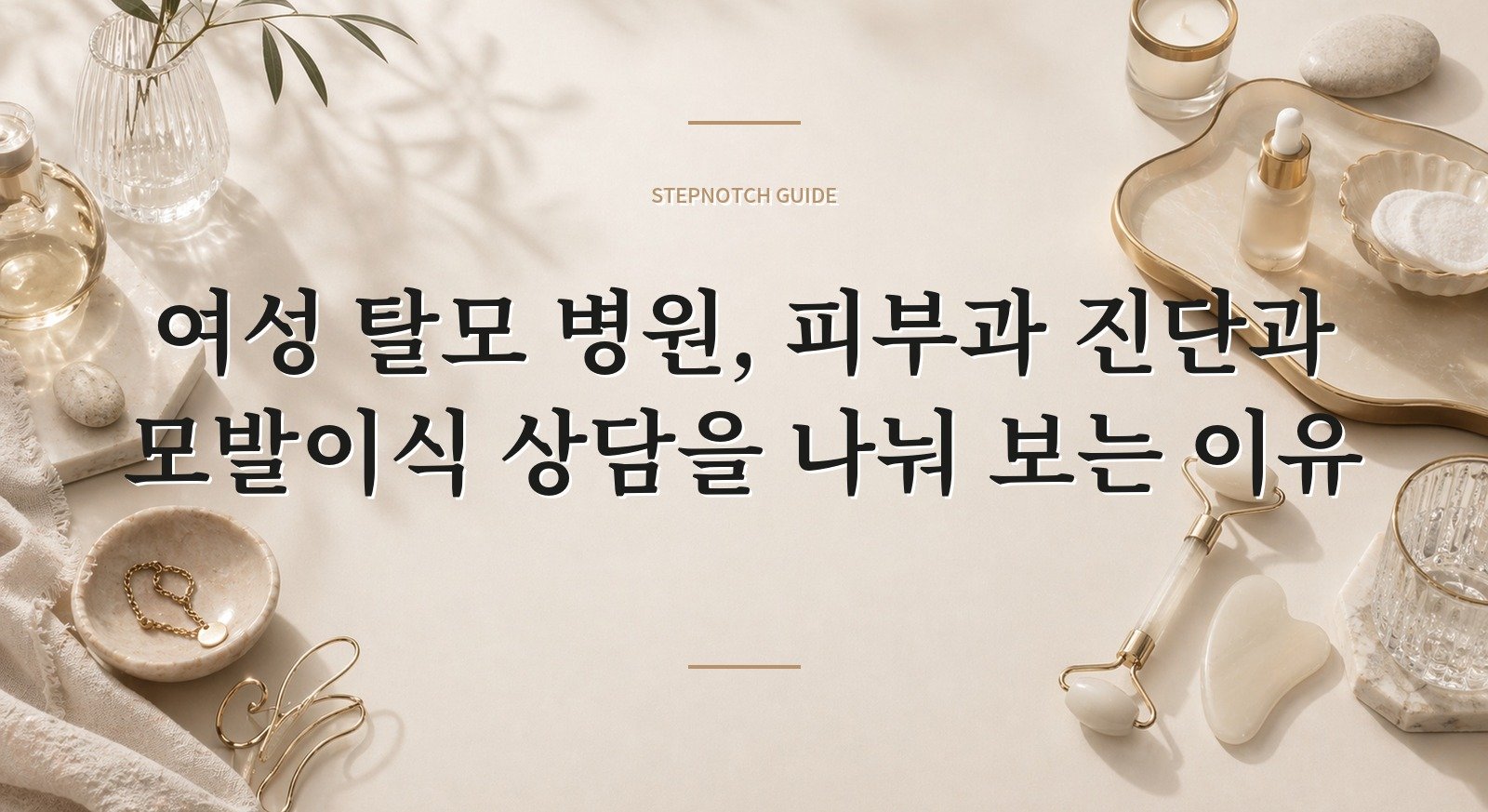여성 탈모 병원, 피부과 진단과 모발이식 상담을 나눠 보는 이유 핵심 정보