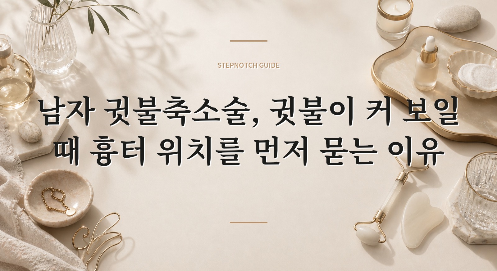 남자 귓불축소술, 귓불이 커 보일 때 흉터 위치를 먼저 묻는 이유