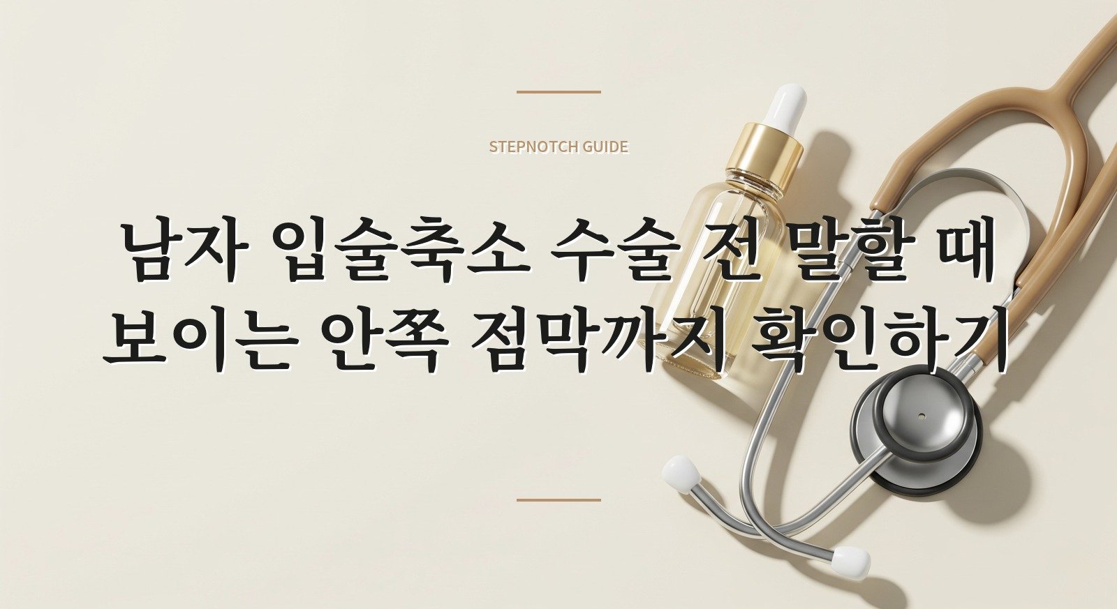 남자 입술축소 수술 전 말할 때 보이는 안쪽 점막까지 확인하기 핵심 정보