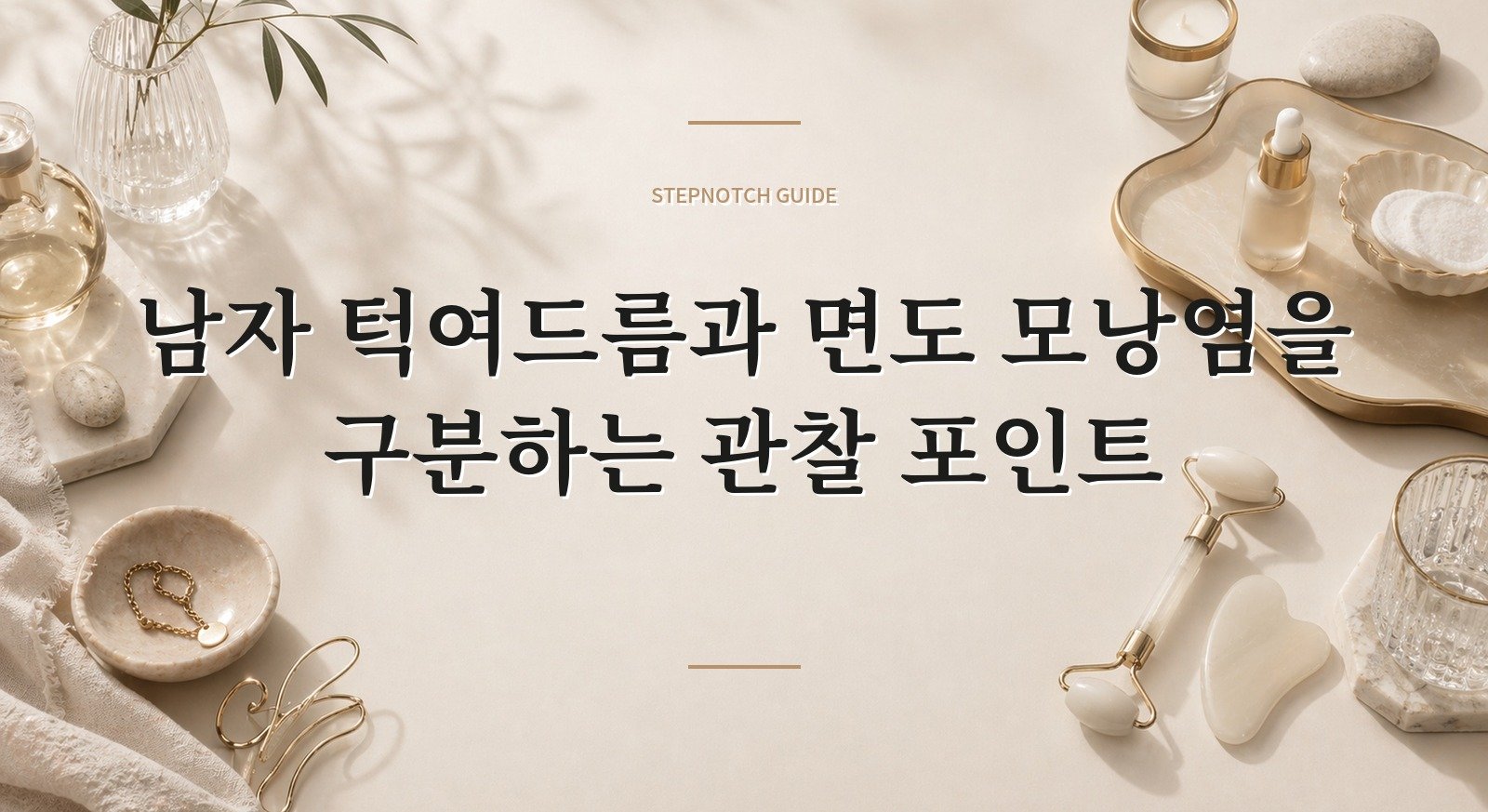 남자 턱여드름과 면도 모낭염을 구분하는 관찰 포인트 핵심 정보