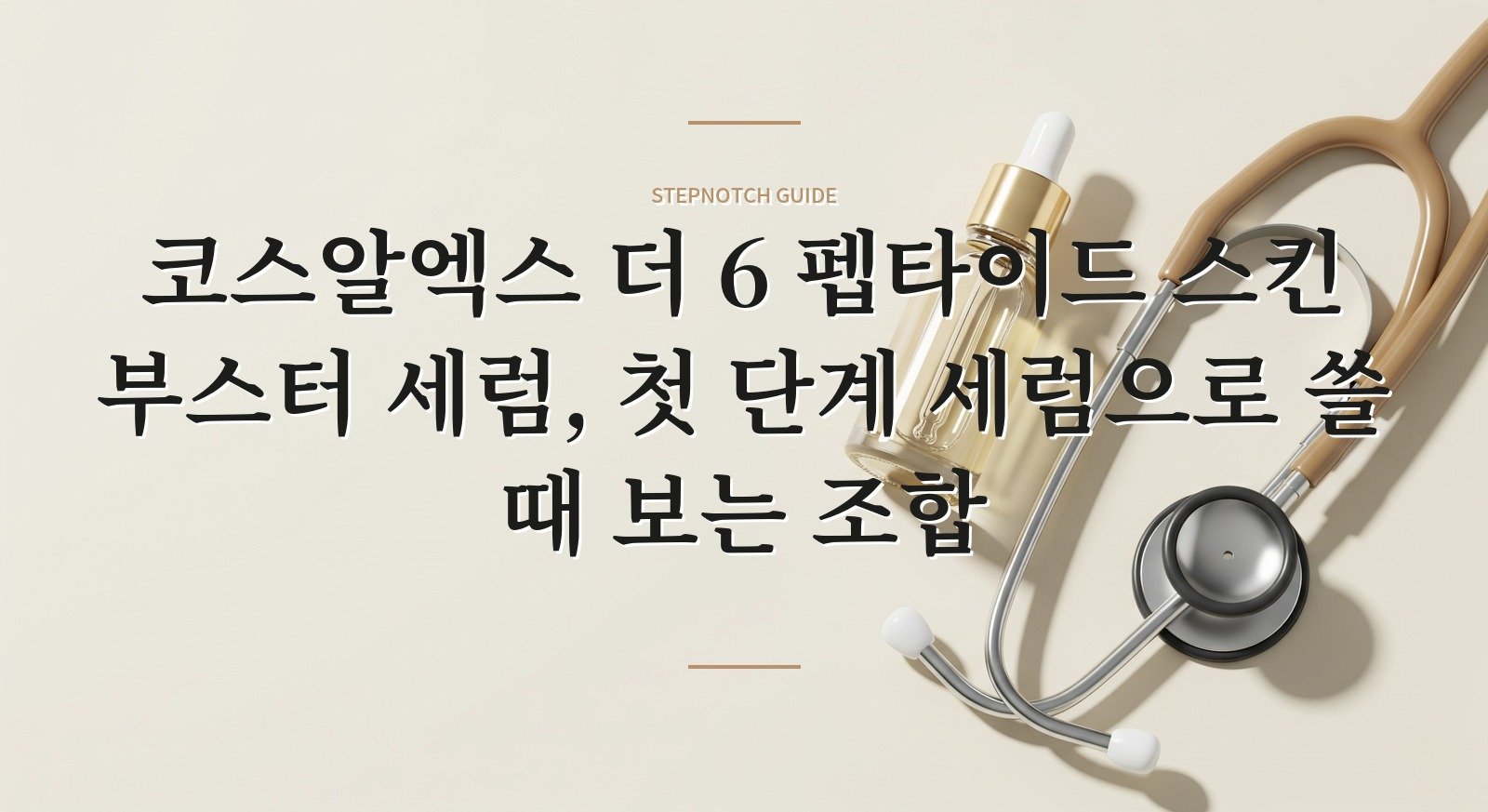 코스알엑스 더 6 펩타이드 스킨 부스터 세럼, 첫 단계 세럼으로 쓸 때 보는 조합 핵심 정보