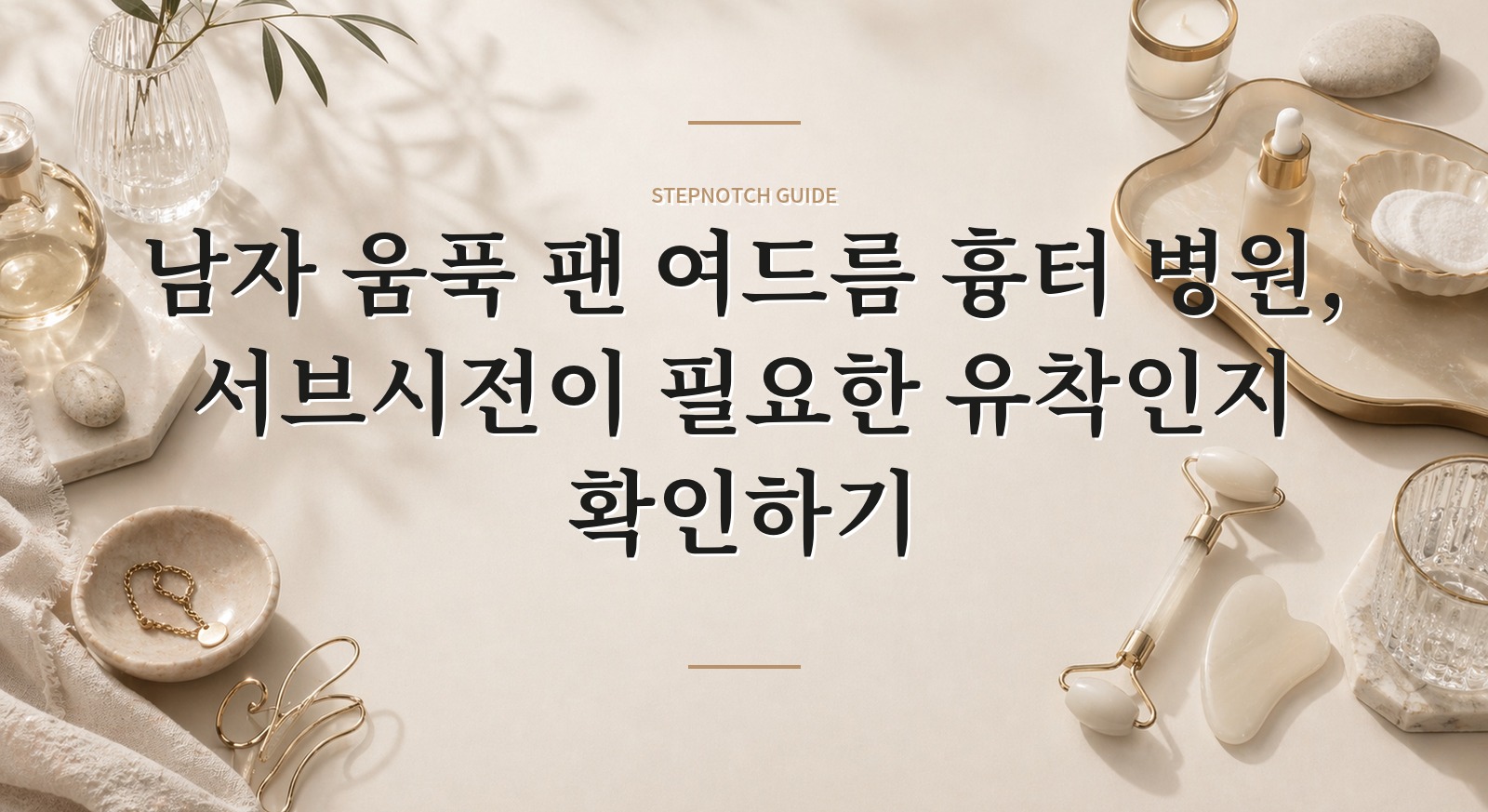 남자 움푹 팬 여드름 흉터 병원, 서브시전이 필요한 유착인지 확인하기
