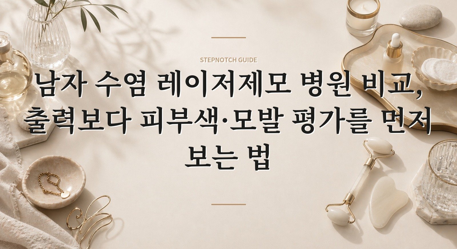 남자 수염 레이저제모 병원 비교, 출력보다 피부색·모발 평가를 먼저 보는 법 핵심 정보