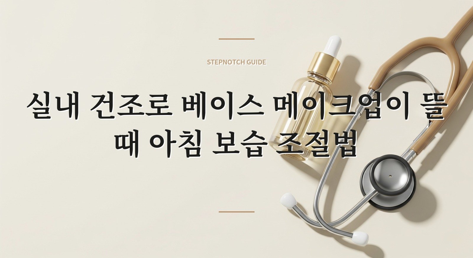 실내 건조로 베이스 메이크업이 뜰 때 아침 보습 조절법 핵심 정보