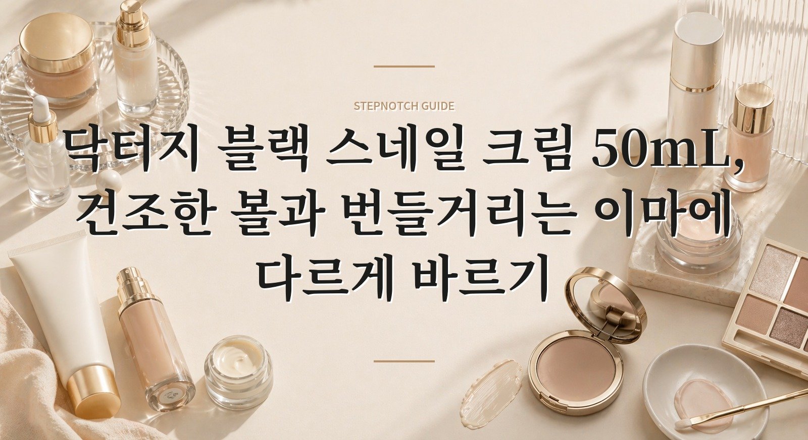 닥터지 블랙 스네일 크림 50mL, 건조한 볼과 번들거리는 이마에 다르게 바르기 핵심 정보